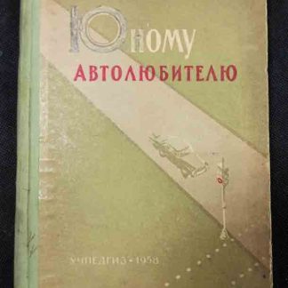 Книга "Юному автолюбителю"