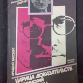 Книга "Царица доказательств. Вышинский и его жертвы"