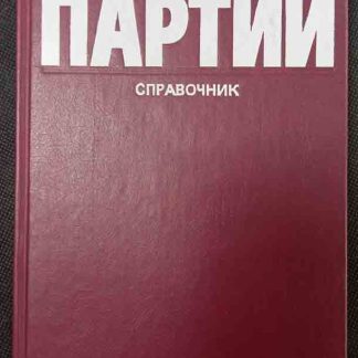 Книга "Политические партии"
