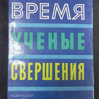 Книга "Время. Учёные. Свершения"
