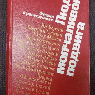 Книга "Люди молчаливого подвига"