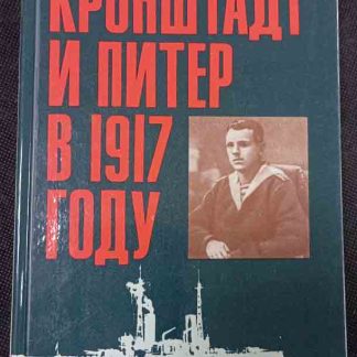 Книга "Кронштадт и Питер в 1917 г."