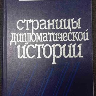 Книга "Страницы дипломатической истории"