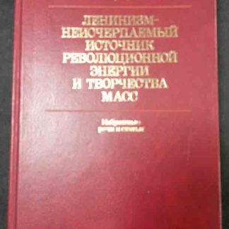 Книга "Ленинизм - неисчерпаемый источник революционной энергии и творчества масс"