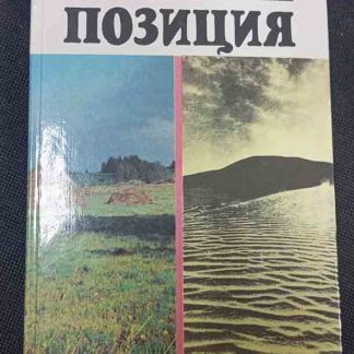 Книга "Позиция"