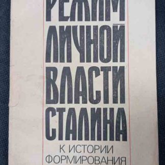 Книга "Режим личной власти Сталина"