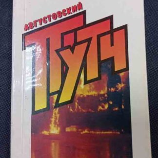 Книга "Августовский путч"