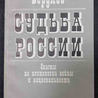Книга "Судьба России"