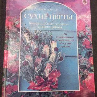 Книга "Сухие цветы"
