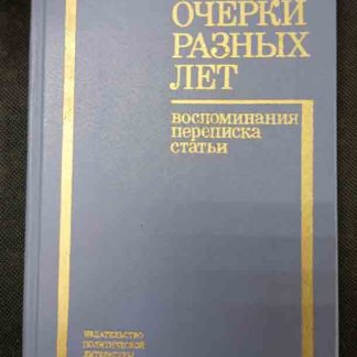 Книга "Очерки разных лет"