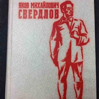 Книга "Яков Михайлович Свердлов"