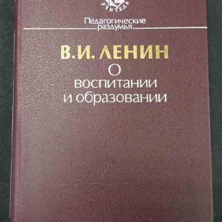 Книга "О воспитании и образовании"