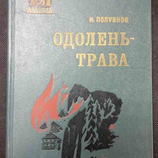 Книга "Одолень-трава"