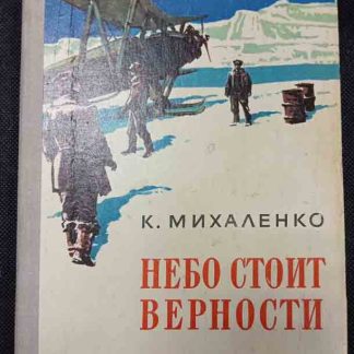 Книга "Небо стоит верности"