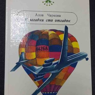 Книга "У загадки сто отгадок"