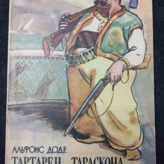 Книга "Тартарен из Тараскона"