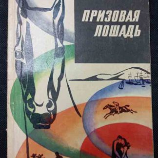 Книга "Призовая лошадь"
