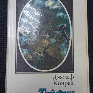 Книга "Тайфун"
