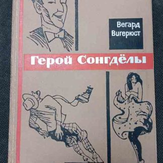 Книга "Герой Сонгдёлы"