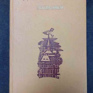 Книга "Избранное"