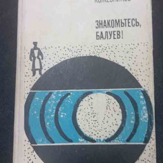 Книга "Знакомьтесь, Балуев!"