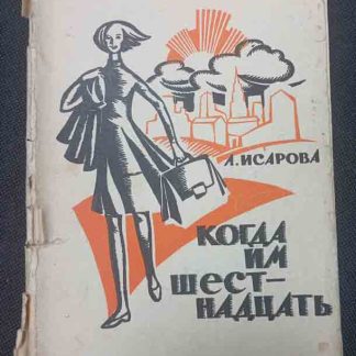 Книга "Когда им шестнадцать"