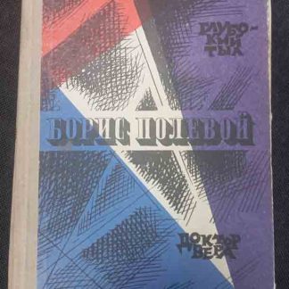 Книга "Глубокий тыл. Доктор Вера"