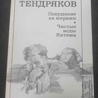 Книга "Покушение на миражи. Чистые воды Китежа"