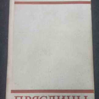 Книга "Пряслины"