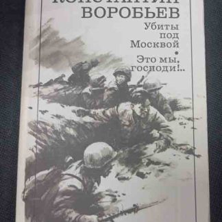 Книга "Убиты под Москвой. Это мы, господи!"