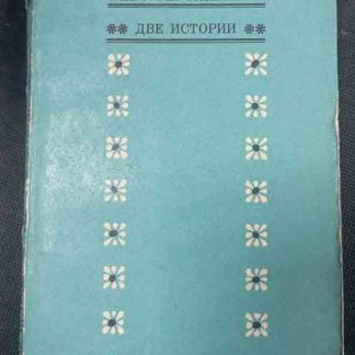 Книга "Две истории"