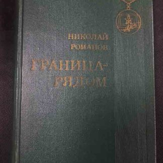 Книга "Граница рядом"