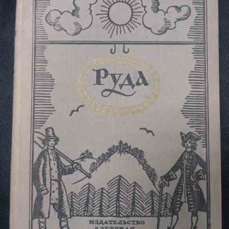 Книга "Руда"
