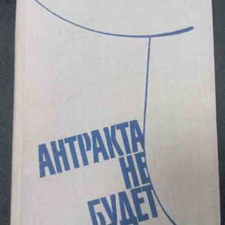 Книга "Антракта не будет"