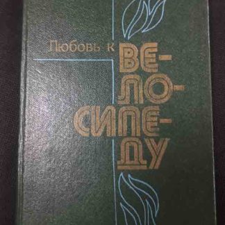 Книга "Любовь к велосипеду"