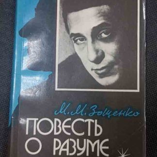 Книга "Повесть о разуме"