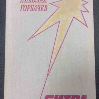 Книга "Битва"