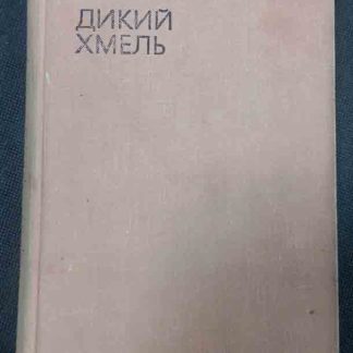 Книга "Дикий хмель"