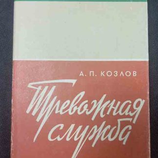 Книга "Тревожная служба"