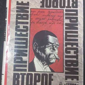 Книга "Второе пришествие"