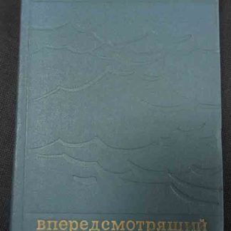 Книга "Вперёдсмотрящий"