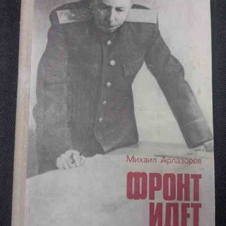 Книга "Фронт идёт через КБ"