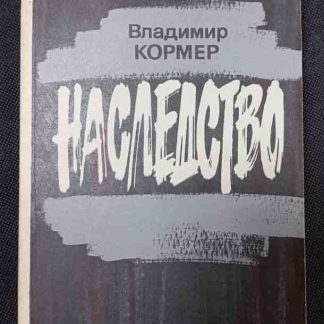 Книга "Наследство"