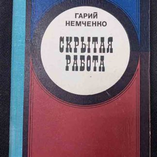 Книга "Скрытая работа"