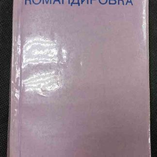 Книга "Командировка"