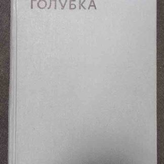 Книга "Голубка"