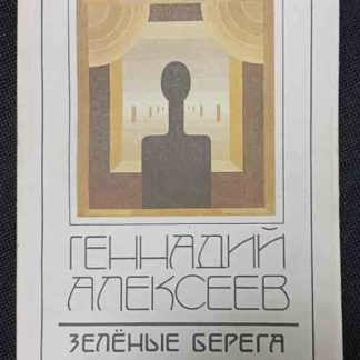Книга "Зелёные берега"
