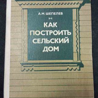 Книга "Как построить сельский дом"