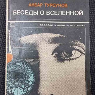 Книга "Беседы о вселенной"