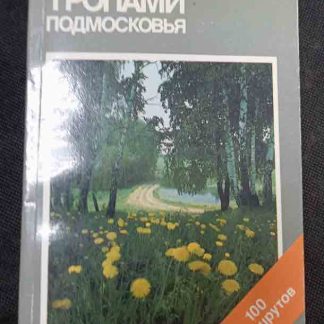 Книга "Тропами подмосковья"